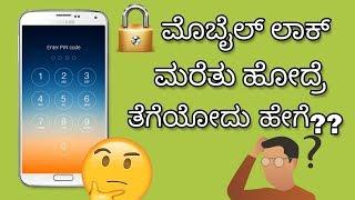 How to unlock forgotten pattern on android in kannada (Password ಇಲ್ಲದೆ ಲಾಕ್ ಒಪೇನ್ ಮಾಡಿ ಕನ್ನಡದಲ್ಲಿ)