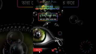 Allah says for saving eye sight. তারা যাতে দৃষ্টিকে সংযত করে। #islamic #shorts