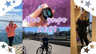 МОЁ УТРО 2021/my morning routine 2021 в 7 утра/МОЁ ПРОДУКТИВНОЕ УТРО/КАК ВСЁ УСПЕТЬ/реальное утро