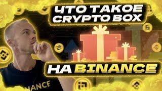 Что такое Crypto Box на бирже Binance? Как этим пользоваться и получать криптовалюту?