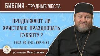 Продолжают ли христиане праздновать субботу ? (Исх. 20: 8-11)  Протоиерей Олег Стеняев