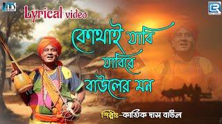 বাউল গান | কোথায় যাবি যাবিরে | Kothay Jabi Jabire | Kartik Das Baul | Baul Gaan | Lyrical Video