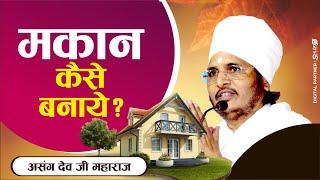 मकान कैसे बनाये ? makan kaise banaye ? Sant Shri Asang Dev Ji Maharaj