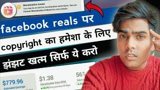 facebook reals पर copyright अब कभी नहीं आयेगा सिर्फ ये करो |facebook reels copyright problem solve