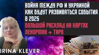 Таро прогноз Война между РФ и Украиной Как будут развиваться события в 2025 Ленорман Большой расклад