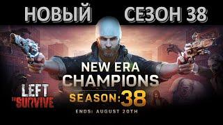 LEFT TO SURVIVE НОВЫЙ СЕЗОН 38 ЧЕМПИОНЫ НОВОЙ ЭРЫ NEW ERA CHAMPIONS SEASON 38 WORKERS DAY