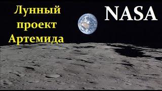 NASA запускает лунный проект АРТЕМИДА! А у России свой проект!