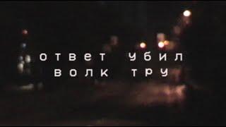 ответ убил – волк тру (tape video)