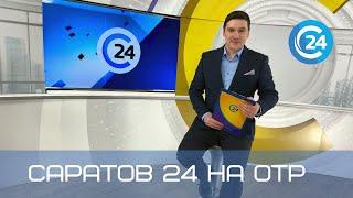 Саратов 24 на ОТР | 23 июля