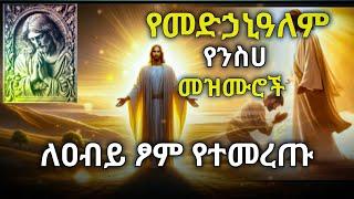 የመድኃኒዓለም የንስሀ መዝሙሮች //ለአብይ ጶም የተመረጡ