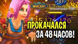 ОН ПОБИЛ РЕКОРД! ПРОКАЧКА ЗА 2 ДНЯ В WOW CLASSIC