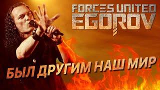 EGOROV (Евгений Егоров) - Был тогда другим наш мир, Live. Жаркий летний концерт, 12.06.2021