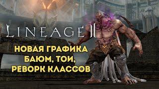 Lineage 2. Обзор обновлений в Корее. Новая графика, Баюм, ТоИ, реворк классов