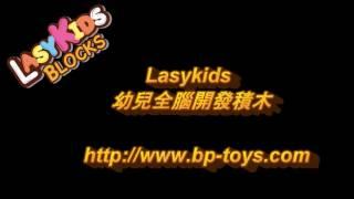 Lasykids Blocks - Kids' whole brain development