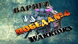 clash of clans - клановая война #4 / Варяги vs Warriors (Победа!)