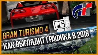 GRAN TURISMO 4 - КАК ВЫГЛЯДИТ ГРАФИКА В 2018