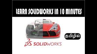 learn solidworks in 10 minutes | Tamil tutorial | Sketch Cad