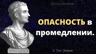 Сильные слова - Тит Ливий. Интересные суждения, Афоризмы и Цитаты Великих