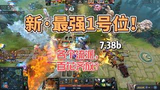 【7.38b】最新·一號位TOP5！