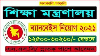 BANBEIS Job Circular 2021 | Ministry of Education Job Circular 2021 | BD Jobs News