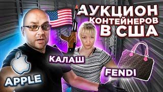 Аукцион Контейнеров В США! Купили Склад В СЛЕПУЮ! Нашли Калашников Ювелирку и FENDI? Круто Повезло!