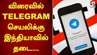 விரைவில் TELEGRAM செயலிக்கு இந்தியாவில் தடை | sathiyamtv