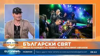 "Български свят" - филм по концерти на човека-глас Красимир Аврамов