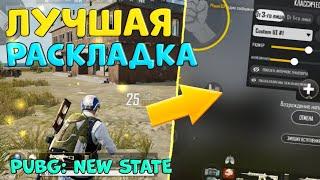 ЛУЧШАЯ РАСКЛАДКА ДЛЯ ИГРЫ PUBG: NEW STATE! | КАК НАСТРОИТЬ УПРАВЛЕНИЕ В  PUBG: NEW STATE!?