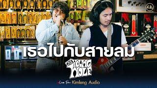 เธอไปกับสายลม - The Young Wolf | Live From Kimleng Audio