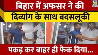 Bihar के Samastipur का Video Viral, Train Guard ने दिव्यांग के साथ की बदसलूकी