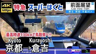 【爆速気動車特急で鳥取へ!!】【4K60fps字幕付き前面展望】京都→大阪→倉吉 特急スーパーはくと Kyoto ~ Kurayoshi (Tottori). Limited Express