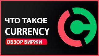 ЧТО ТАКОЕ CURRENCY.COM ОБЗОР БИРЖИ