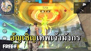 ท่าจบ PARAFAL สปิริตมังกรไฟ