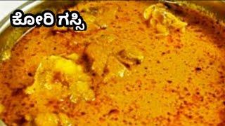 Mangalore Chicken Curry | ಕೋರಿ ಗಸ್ಸಿ | Chicken Curry using Coconut milk #Mangalorerecipes