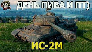  ГОЛДА│ИС-2М WOT│Мир Танков