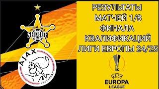 РЕЗУЛЬТАТЫ МАТЧЕЙ 1/8 ФИНАЛА КВАЛИФИКАЦИИ ЛИГИ ЕВРОПЫ 24/25