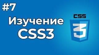 Изучение CSS/CSS3 | #7 - Стили для текста, а также шрифты CSS