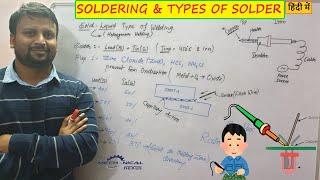 SOLDERING | SOLDERING PROCESS | TYPES OF SOLDER | SOLDER IRON | SOLDERING FLUX |(हिंदी में)