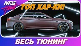 BMW M5 - ВСЁ ПО 10 БАЛЛАМ! Я В ШОКЕ! / Need For Speed: HEAT - Весь Тюнинг