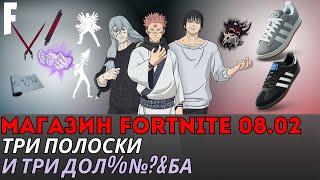 МАГАЗИН FORTNITE 8 ФЕВРАЛЯ || МАГИЧЕСКАЯ БИТВА 2 СУКУНА И АДИДАСЫ В МАГАЗИНЕ