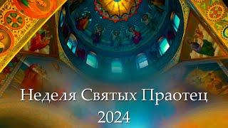 Неделя Святых Праотцев 2024 | Роль святых праотцев в спасении человечества: от Адама до Р. Х.