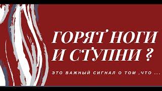 ГОРЯТ НОГИ ,  СТУПНИ ? ЭТО УЖЕ ...