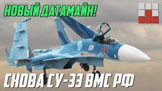 НОВЫЙ ДАТАМАЙН! Су-33 и ПОСЛЕДСТВИЯ ЕГО ВВОДА в War Thunder