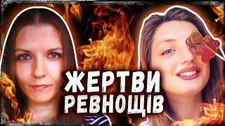 У Запоріжжі чоловік підпалив наречену, а інший облив дружину окропом | тру крайм українською