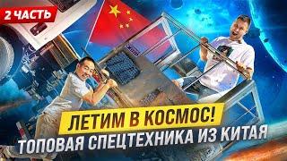 Спецтехника из Китая! Как производят грузовики Isuzu, автовышки, КМУ, рефрижераторы и автодома!?