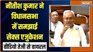 Nitish Kumar On Sex Education: जब विधानसभा में नीतीश कुमार ने समझाई शादी की रात की प्रक्रिया | Bihar