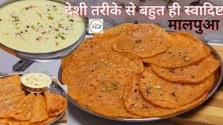 मालपुआ बनाने का सबसे सरल और परफेक्ट तरीका - पुष्कर के खीर मालपुआ | Malpua recipe स्वादिष्ट 