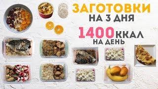 ЗАГОТОВКА ЕДЫ на 3 ДНЯ1400ккал В ДЕНЬПРАВИЛЬНОЕ ПИТАНИЕMEAL PREP by Olya Pins