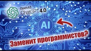 ChatGPT сможет заменить программистов?