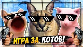 ИГРА за КОТОВ! Пять Ночей у ШЛЁПЫ! ПЕЛЬМЕНИ В ОПАСНОСТИ!  Five nights at Floppa